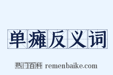 单瘫反义词是什么意思的图片